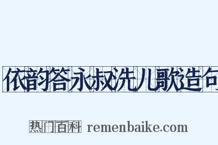 依韵答永叔洗儿歌造句是什么意思的图片